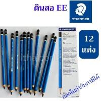 ราคา ยกกล่อง 12 แท่ง ดินสอแรเงา Staedtler EE ด้ามสีฟ้า Lumograph (24527138047)