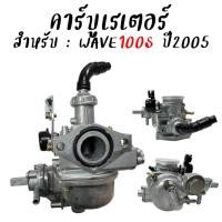 ราคา คาร์บูเรเตอร์ WAVE100S U BOX ปี2005 คาร์บูเวฟ100S คาร์บูเดิม จูนง่าย สินค้าตรงรุ่นไม่ต้องแปลง คาบู100sยูบ๊อกซ์ (22693964038)