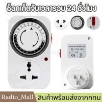 ราคา จัดส่งจากกรุงเทพฯ Timer ปลั๊กไฟตั้งเวลาอัตโนมัติ 24 ชั่วโมง ตั้งเวลาเปิดปิดได้ ประหยัดพลังงานสะดวกด้วยปลั๊กไฟนี้ ระบบอะนาล็อค (24356895717)