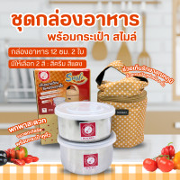 ราคา ชุดกล่องอาหาร สไมล์ ตราจรวด พร้อมกระเป๋า 12 ซม 2ใบ มี 2 สี ปิ่นโต กล่องใส่อาหาร (23320080189)