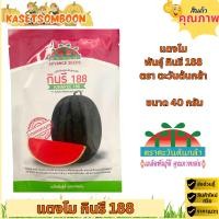ราคา แตงโมกินรี188 101 C 28 C 29 เอ็กตร้า 40 ก เมล็ดพันธุ์ตราตะวันต้นกล้า เแตงโม ลูกใหญ่ (1041898371)