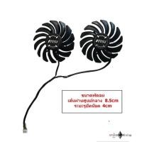 ราคา พัดลมการ์ดจอ MSI RX470 480 570 580 PLD09210B12HH Graphics card Fan (22583510222)