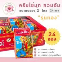 ราคา ครีมไข่มุก กวนอิม กล่องขนาด 24 ซอง 2 โหล (24325230410)