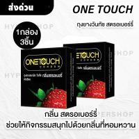 ราคา One Touch Strawberry วันทัช สตรอเบอรี่ ถุงยางอนามัย วันทัช สตรอเบอรี่ ขนาด 52 มม 1 กล่อง (18346101847)
