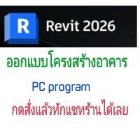 ราคา Autodesk Revit 2026 โปรแกรม BIM ออกแบบโครงสร้างอาคาร (24324664699)