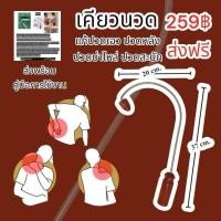 ราคา เคียวนวดกดจุด เเถมฟรีคู่มือ แก้ปวดสะบัก ปวดเอว ปวดหลัง ปวดคอ ไม้นวดตะขอ กล่องพัสดุ มี ตราบริษัท (24498873636)