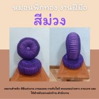 ราคา หมอนฟักทอง 12นิ้ว หนา5นิ้ว 1ใบ (24348181953)