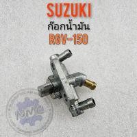 ราคา ก๊อกน้ำมัน rgv150 ก็อกน้ำมัน rgv150 ก๊อกน้ำมัน suzuki rgv150 (16549500790)