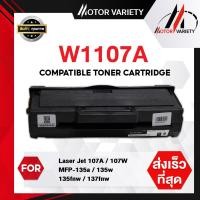 ราคา MOTOR Toner FOR HP107A HP 107A W1107A 1107A 107A W1107 FOR HP LaserJet 107A 107W MFP135a 135w 135fnw 137fnw ตลับหมึกเลเซอร์ (16457437545)