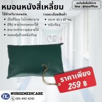 ราคา หมอนผู้ป่วยหุ้มหนังเทียม ขนาด 43 x 67 cm ราคาต่อ 1 ใบ หมอนหัว หมอนหนัง หมอนผู้ป่วย กันน้ำ (8426792022)