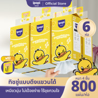 ราคา ยกแพ็ค6ห่อ ipopi ทิชชู่แบบดึงแขวนได้ หนานุ่ม ราคาประหยัด กระดาษทิชชู่ หนา4ชั้น 800แผ่น ห่อ (24511231124)