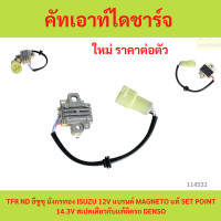 ราคา 12V คัทเอาท์ไดชาร์จ TFR ND อีซูซุ มังกรทอง ISUZU 12V แบรนด์ MAGNETO SET POINT 14 3V สเปคเดียวกับแท้ติดรถ DENSO (23234678553)