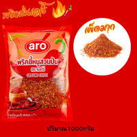 ราคา เอโร่ พริกขี้หนูสวนป่น 1 กก (24290050686)