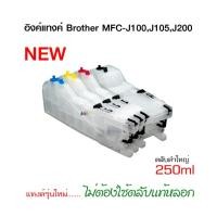 ราคา อิงค์แทงค์ BROTHER J100 J105 J200 LC535 LC539 (5477296839)