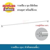 ราคา รางแป๊บ รางแป๊บ 6 หุน รางแขวน รางผ้าม่าน ชุดราวผ้าม่าน ครบชุดพร้อมใช้งาน (1347428183)
