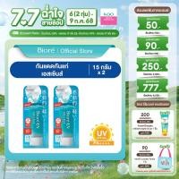 ราคา แพ็คคู่ บิโอเร ยูวี อะควา ริช วอเตอร์รี่ เอสเซ้นส์ 15กรัม Biore UV Aqua Rich Watery Essence SPF50 PA 15g (23787155792)