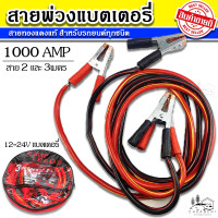 ราคา สายจั๊มแบตเตอรี่ สายพ่วงแบต ชาร์ตแบตรถยนต์ ขนาดมาตรฐาน สายยาว2และ3เมตร สายทองแดง 1000Amp (18885628233)