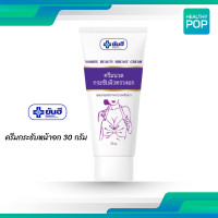 ราคา Yanhee Beauty Breast Cream ครีมนวดกระชับหน้าอก ยันฮี บิวตี้เบรสครีม 30 กรัม (22546973858)