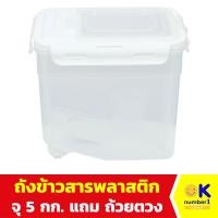 ราคา ถังข้าวสาร rice container กล่องใส่ข้าวสาร พร้อม ถ้วยตวง จุ 5 กิโลกรัม พลาสติก (21537003880)