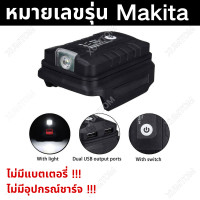 ราคา อะแดปเตอร์แบตเตอรี่สําหรับ สําหรับแบตเตอรี่ จากแบตmakita แบตเตอรี่แบบพกพา Dual USB พอร์ต Output Converter Power Bank ชาร์จโทรศัพท์พร้อมไฟ LED ทํางาน battery adapter battery charger compatible with Mak