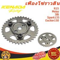 ราคา KENADA RACING เฟืองโซ่ราวลิ้น Yamaha R15MslazEXCITER150Spark135 38T (23508538758)