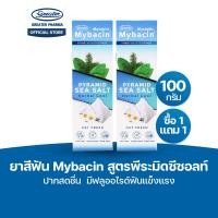 ราคา Promotion 1แถม1 ยาสีฟัน สูตรพีระมิดซีซอลท์ ปากสดชื่น มีฟลูออไรด์ฟันแข็งแรง ขนาด 100กรัม Mybacin (24302798015)