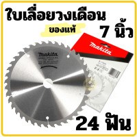 ราคา ใบเลื่อยวงเดือน MAKITA แท้ ขนาด 7นิ้ว24T ใบวงเดือน B 17033 24ฟัน ตัดไม้ (22381767923)