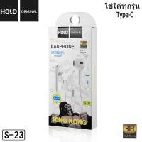 ราคา S 23 หูฟังของแท้100 HOLO หูฟัง type c สายหูฟัง หูฟังมีไมค์ หูฟังโทรศัพท์ สําหรับOPPO VIVO HUAWEI XIAO SAMSUNG IPAD (21184970820)