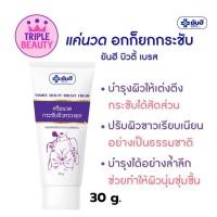 ราคา ครีมกระชับหน้าอก ยันฮี บิวตี้เบรสครีม Yanhee Beauty Breast Cream Bust ขนาด 30 กรัม (22626672120)