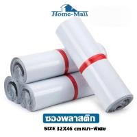 ราคา HOME MALL ถุงพัสดุสีขาว แพ็ค100ใบ มีหลายขนาด 32X46 35X45 38X52 45X60 พลาสติกถุงไปรษณีย์ ถุงไปรษณีย์พลาสติก ซองไปรษณีย์ (20775116335)