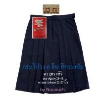 ราคา กระโปรงนักเรียน 6 จีบ สีกรมเข้ม ตราทรงศิริ เบอร์ 5 ยาว 21 (13118847694)