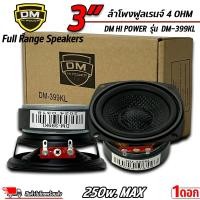 ราคา ดอกลำโพงฟูลเรนจ์ Full Range Speakers 3นิ้ว ยี่ห้อ DM HI POWER รุ่น DM 399KL 250W max หน้าเคฟล่า ลำโพงฟูลเรนจ์ ดอกลำโพง เครื่องเสียงรถยนต์ ราคาต่อคู่และราคา1ดอก (22623730088)