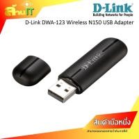ราคา D Link DWA 123 Wireless N150 USB Adapter NEW สินค้าไอที มือ 1 พร้อมส่ง (24296926789)