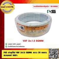 ราคา PKS สายไฟ VAF 2x1 5 Sqmm ยาว 20เมตร คุณภาพดี ทองแดงเต็ม มี มอก ของแท้ 100 (23838380393)