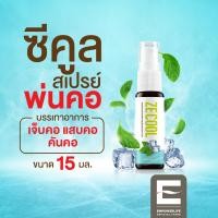 ราคา สเปรย์พ่นคอ ยี่ห้อ Ze Cool ขนาด 15 ml พ่นชุ่มคอ บรรเทาอาการไอ ระคายเคือง และ เจ็บคอ ขนาดเล็ก สะดวกใช้ พกพาง่าย ผ่านการรับรอง อย สินค้าแท้ ZE COOL 15 ML 1 ขวด (20569046692)
