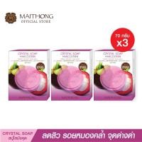 ราคา สบู่ไหมทอง Maithong Soap สบู่ใส มังคุด เเพ็ค3 สูตรลับสมุนไพรหอม บำรุงผิวขาว เนียนนุ่ม หน้าใส ตัวหอม สบู่ล้างหน้าอาบน้ำ (23007923478)