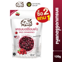 ราคา ซื้อ2แถม1 FruitMania ฟรุตมาเนีย แครนเบอร์รี่อบแห้ง 120 กรัม Dried Cranberries (24439392762)