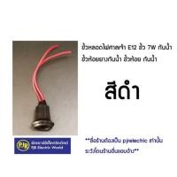 ราคา มีขายส่ง แพ็ค 50ชิ้น 100ชิ้น ขั้วหลอดไฟศาลเจ้า E12 ขั้ว 7W กันน้ำ ขั้วห้อยยางกันน้ำ ขั้วห้อย กันน้ำ ขั้วE12 สำหรับหลอดไฟ 7w (22257382095)
