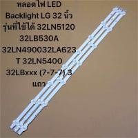 ราคา หลอดไฟ LED Backlight LG 32 นิ้ว รุ่นที่ใช้ได้ 32LN571B 32LN5400 32LA6200 32LN5120 7 8 7 3 แถว (23915532792)
