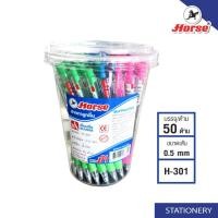 ราคา Horse ตราม้า ปากกาลูกลื่นกด 0 5มม H 301 หมึกน้ำเงิน แพ็ค50ด้าม (2270406694)