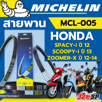 ราคา สายพาน MICHELIN Honda SPACY I ปี 12 SCOOPY I ปี13 ZOOMER X ปี12 14 รหัส MCL 005 320SP (23418386729)