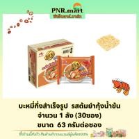 ราคา PNR mart 1ลัง ยำยำ รสต้มยำกุ้งน้ำข้น yum yum tom yum kung instant noodle มาม่าลัง ของกินราคาถูก บะหมี่กึ่งสำเร็จรูป อาหารแห้ง (15362175051)