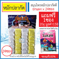 ราคา พร้อมส่ง ยาหมักปลากัด สมุนไพรหมักปลากัด 1แผงมี 24ซอง Freeอาหารปลาโตคิว 1ซอง (16162316857)