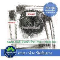 ราคา ลวดรัดต้นยาง ลวดรองถ้วยน้ำยาง ใช้ลวดเบอร์ 13 ห่วงใช้ลวดเบอร์ 12 ลวดรัดต้นยาง ชุดลวดสปริง วงรองถ้วยยางพารา ขนาด 4 5 5 5 ยาว1 2 m (13039877161)