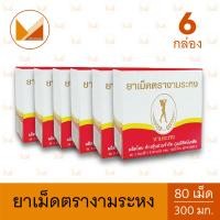 ราคา 6 กล่อง ยาเม็ดตรางามระหง บรรจุกล่องละ 80 เม็ด (22015502690)