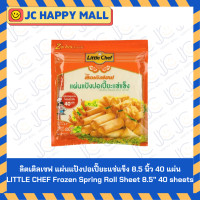 ราคา ลิตเติลเชฟ แผ่นแป้งปอเปี๊ยะแช่แข็ง 8 5 นิ้ว 40 แผ่น LITTLE CHEF Frozen Spring Roll Sheet 8 5 40 sheets (23893954506)