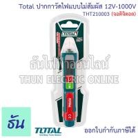 ราคา Total THT210003 จอดิจิตอล ปากกาวัดไฟแบบไม่สัมผัส 12V 1000V ปากกาวัดไฟ ปากกาเช็คไฟ ไขควงวัดไฟ ไขควงเช็คไฟ ที่วัดไฟ เช็คไฟ ตัววัดไฟ ปากกาทดสอบไฟฟ้า ปากกาลองไฟ ลองไฟ เครื่องทดสอบแรงดันไฟฟ้า แบบไม่สัมผัส
