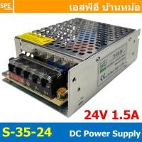 ราคา 1 ชิ้น S 35 24 Switching Power Supply สวิทช์ชิ่ง พาวเวอร์ซัพพลาย 24V 1 5A 35W Switching Power Supply 35วัตต์ แหล่งจ่ายไฟ แบบสวิตชิ่ง 24 โวลต์ ซัพพลายจ่ายไฟ Output 24VDC เพาเวอร์ซัพพลาย โวลต์ ดีซี ตัว 
