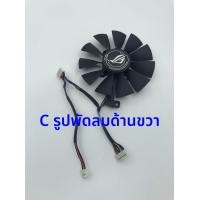 ราคา Asus ROG STRIX ชุดพัดลม 3 ใบสำหรับการ์ดจอ GTX1060 1070 1080TI ชิ้นส่วนคอมพิวเตอร์ อุปกรณ์เสริม USB สำหรับคอมพิวเตอร์ (22357165268)