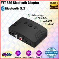 ราคา บลูทูธอะแดปเตอร์ Bluetooth 5 3 adapter อุปกรณ์รับสัญญาณบลูทูธ YET R20 Receiver AUX 3 5mm RCA Flash Drive สัญญาณเสถียร รองรับเครื่องเสียง ลำโพง รถยนต์ wireless ally like ล่าสุด (21675768769)